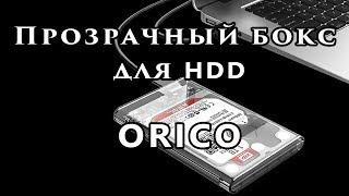 Как из обычного 2.5 винчестера сделать переносной ORICO 