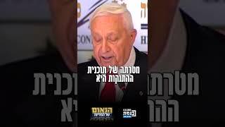 נאום ההתנתקות של ראש הממשלה אריאל שרון ז"ל | הנאום של המדינה