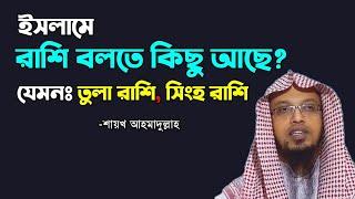 ইসলামে রাশি বলতে কিছু আছে? যেমনঃ তুলা রাশি - সিংহ রাশি ইত্যাদি! শায়খ আহমাদুল্লাহ