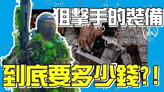 狙擊手的裝備到底要多少錢?#快樂5啊個 #生存遊戲 #Airsoft #BB槍 #玩具槍 #日常 #生存