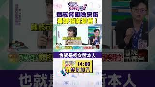 #狠狠抖內幕 遭#吳怡萱 威脅開除黨籍！ #吳靜怡 嗆提告