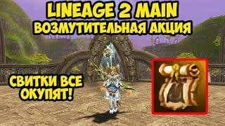 Игроки ВОЗМУЩЕНЫ этой акцией в Lineage 2 Main.