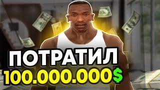 Возможно Ли Потратить 100.000.000$ в Gta San Andreas ?