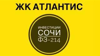 СОЧИ | ЖК АТЛАНТИС | ФЗ - 214 | Стройка