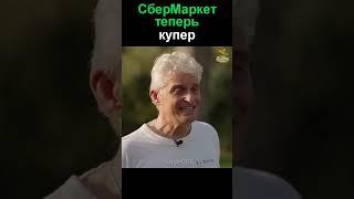 СберМаркет теперь купер