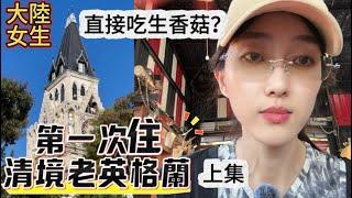 陸妻：第一次入住清境老英格蘭莊園，與家人慶生，家族旅遊上集