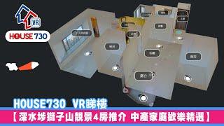 【House730 VR睇樓 - 深水埗獅子山靚景4房推介 中產家庭歡樂精選】