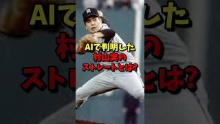 ㊗️30万再生️AIで判明した！村山実のストレートとは？ #野球 #プロ野球 #阪神タイガース