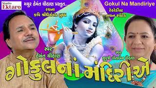 ગોકુલનાં  મંદિરીએ | Hemant Chauhan | Studio Ektaro