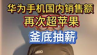 华为手机国内销售额再次超苹果，时隔46个月华为手机国内销售额再次超苹果，华为王者归来