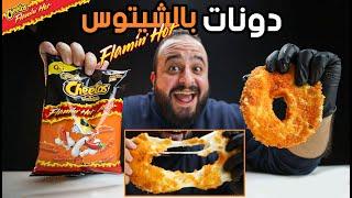 جربت اشهر واغرب وصفات الانترنت | Cheetos Donuts 