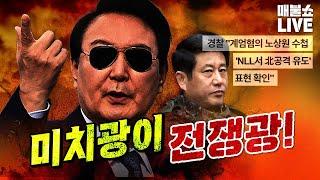 아기보살 노상원 수첩 "북한의 공격을 유도한다!" (부승찬,서영교,김성회) | 풀버전