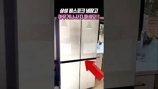 삼성 비스포크 냉장고가 이럴 줄은..