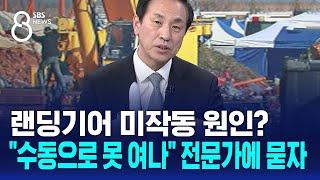 랜딩기어 미작동 원인?…"수동으로 못 여나" 전문가에 묻자 / SBS 특집 8뉴스