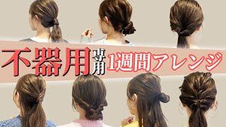 【簡単ヘアアレンジ】ミディアム~ロングの不器用さんでも出来る1週間ヘアアレンジ