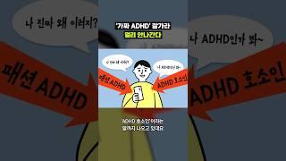 '성인 ADHD'가 궁금하다면 고개를 들어 이 영상을 보세요｜크랩