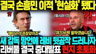 "손흥민 이적은 타이밍 문제입니다" 토트넘 새 감독 망언에 레비 뒷공작 드러나자, 리버풀 감독 정면 응수 해버린 상황;