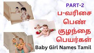 ப-வரிசை பெண்‍ குழந்தை பெயர்கள் |baby girl names |colorful photos|10-05-2023|