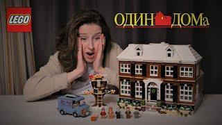 LEGO Один Дома ОБЗОР | Сет 21330. Home Alone review