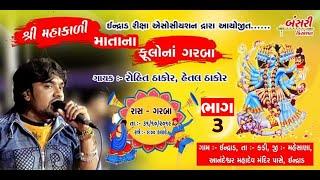 Indrad live Rohit thakor program 2019 part 3