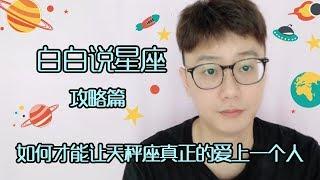 【Baibai show : All about your Zodiac Sign】How to Make Libra Really Love a Person？