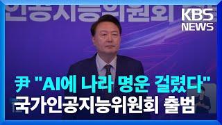 대한민국 AI 정책 수립 구심점…국가인공지능위로 "민·관 원팀 국가 총력전" / KBS  2024.09.26.