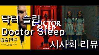 [영화] 닥터 슬립 Doctor Sleep 시사회 리뷰