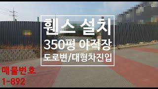 화성/향남 야적장,주기장,주차장 임대 350py 저렴월세