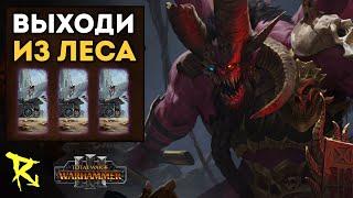 ВЫХОДИ ИЗ ЛЕСА | Гномы vs Тзинч | Каст по Total War: Warhammer 3