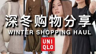 【UNIQLO优衣库新品开箱】冬季购物分享｜优衣库又一次惊艳了我！｜Lemaire折扣区｜包包 衣服 鞋子｜ninido