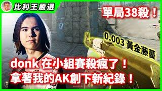 donk拿我的金AK寫下CS2新紀錄！單場38殺155adr鬼神數據！ | ESL Pro League Season 20【Top5精華】【CSGO】【CS2】