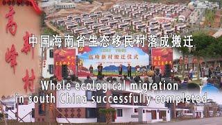 中国海南省生态移民村落成搬迁/Whole ecological migration in south China successfully completed