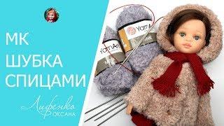 Как связать шубку с капюшоном. Вяжем спицами шубу для кукол из пряжи YarnArt Mink