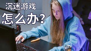 【家庭教育】孩子沉迷游戏或电视怎么办？