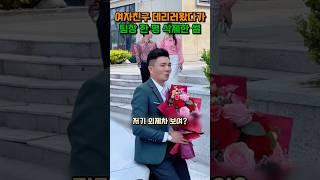 여자친구 데리러왔다가 팀장 한 명 삭제한 썰 #shorts