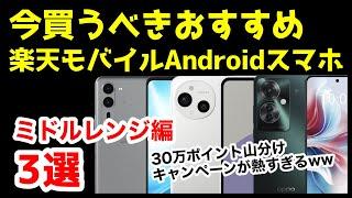 今買うべき楽天モバイルおすすめミドルレンジAndroidスマホ3選＆総額30万ポイント山分けキャンペーンきたああああああ【コスパ最強】