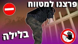 פרצנו למטווח יורי בלילה !!!