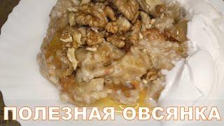 Самая полезная и вкусная овсянка. Овсяная каша