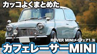 カッコよくまとめたカフェレーサーMINI【ROVER MINIメイフェア1.3i】#ツライチ#RAV4#classicmini #rovermini #クラシックミニ #ローバーミニ