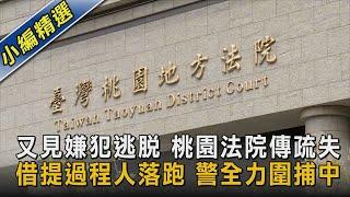 又見嫌犯逃脫 桃園法院傳疏失 借提過程人落跑 警全力圍捕中｜TVBS新聞 @TVBSNEWS02