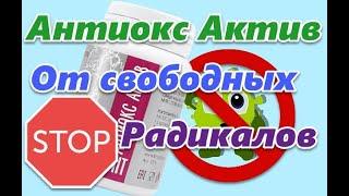 Антиоксидантный комплекс «АнтиоксАктив» от окислительного стресса,. воспалений-старения