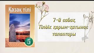 ҚАЗАҚ ТІЛІ | 5-СЫНЫП | 7-8 САБАҚ "ТІЛДІК ҚАРЫМ-ҚАТЫНАС ТАЛАПТАРЫ