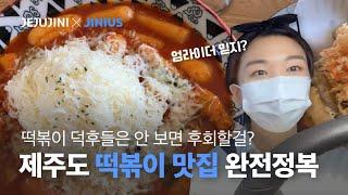 떡볶이 덕후들을 위한 제주 떡볶이 맛집리스트 ㅣ 한경면 맛집 ㅣ 제주맛집 ㅣ