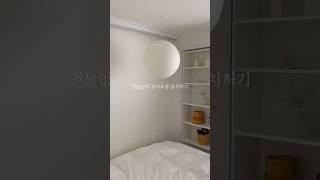전선없이 꼭꼬핀으로 한지조명 설치하기 #인테리어 #집꾸미기 #인테리어꿀팁 #인테리어소품