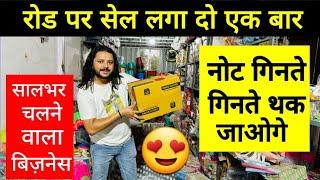 रोड पर सेल लगा दो एक बार नोट गिनते गिनते थक जाओगे| Business Ideas | Best Business ideas | #Business