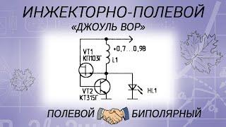 Инжекторно-полевой транзистор. Релаксационный генератор ЗЧ