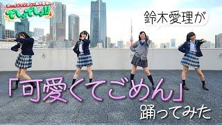 【鈴木愛理が完コピダンス】「可愛くてごめん」by高嶺のなでしこ30分で本気習得!!＜固定カメラVer.＞【でしょでしょ‼】