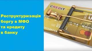 Реструктуризація боргу в МФО, та кредиту в банку