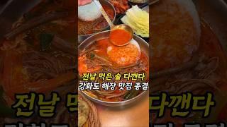 강화도 여행갈때 해장코스,,#육개장 #강화도맛집