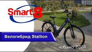 Новинка!! Велогибрид Stallion, обзор - smart8.by